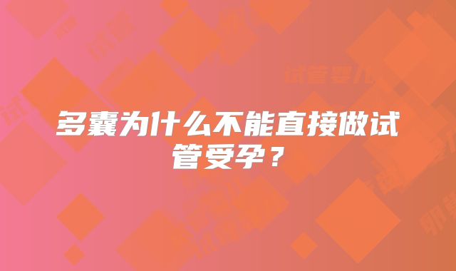 多囊为什么不能直接做试管受孕？