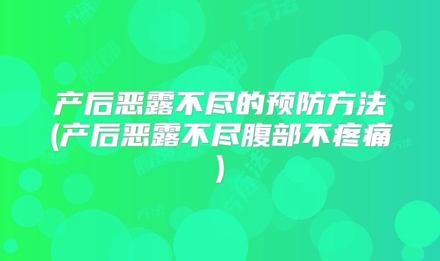 产后恶露不尽的预防方法(产后恶露不尽腹部不疼痛)