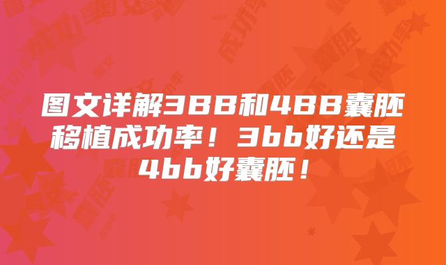 图文详解3BB和4BB囊胚移植成功率!3bb好还是4bb好囊胚!