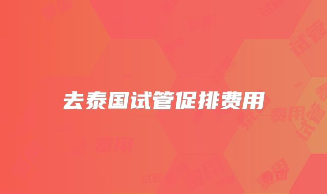去泰国试管促排费用