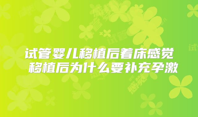 试管婴儿移植后着床感觉 移植后为什么要补充孕激