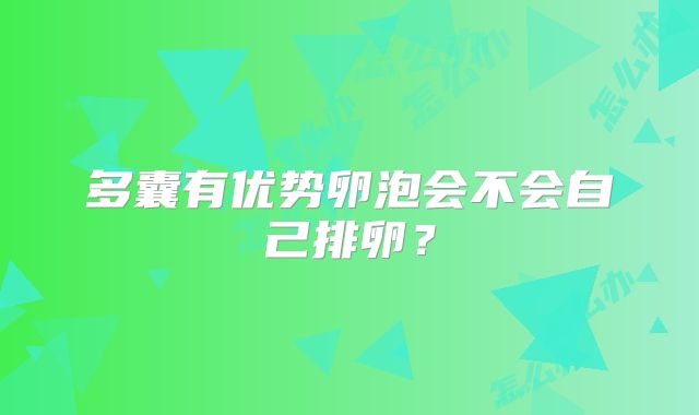 多囊有优势卵泡会不会自己排卵?