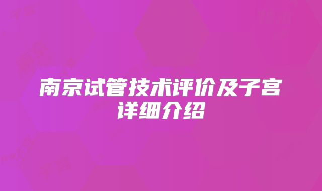 南京试管技术评价及子宫详细介绍