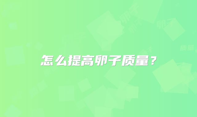怎么提高卵子质量？