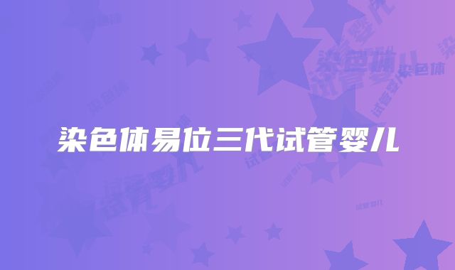 染色体易位三代试管婴儿