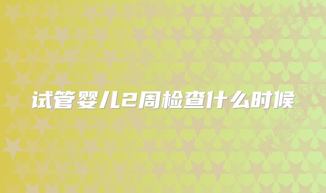 试管婴儿2周检查什么时候