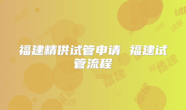 福建精供试管申请 福建试管流程