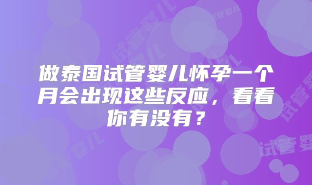 做泰国试管婴儿怀孕一个月会出现这些反应,看看你有没有?