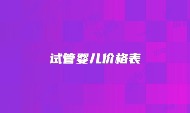 试管婴儿价格表