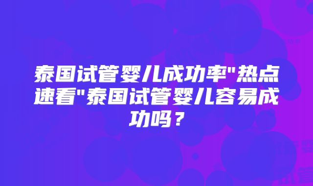 泰国试管婴儿成功率