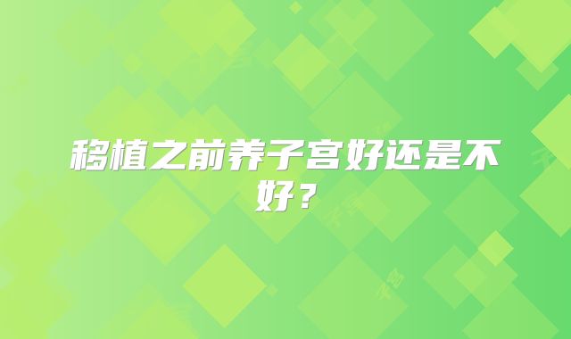 移植之前养子宫好还是不好?