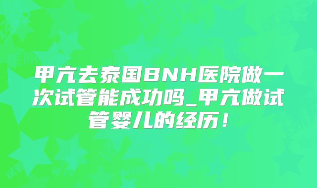 甲亢去泰国BNH医院做一次试管能成功吗_甲亢做试管婴儿的经历!