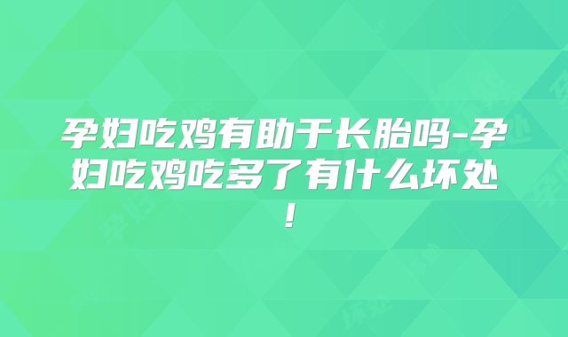 孕妇吃鸡有助于长胎吗-孕妇吃鸡吃多了有什么坏处!