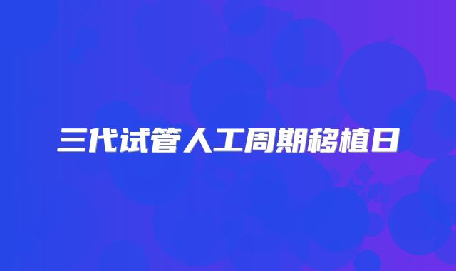 三代试管人工周期移植日