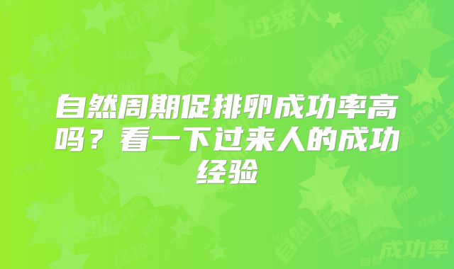 自然周期促排卵成功率高吗？看一下过来人的成功经验