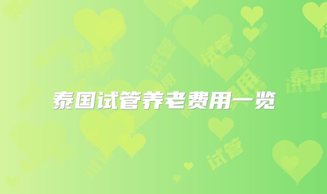 泰国试管养老费用一览