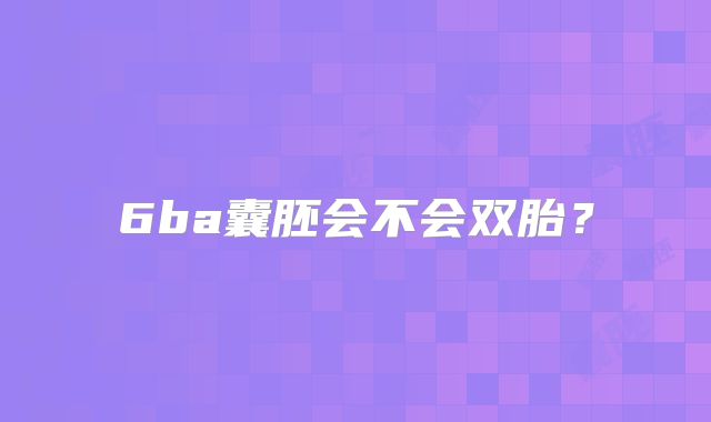 6ba囊胚会不会双胎?