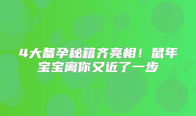 4大备孕秘籍齐亮相！鼠年宝宝离你又近了一步