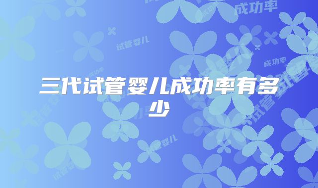 三代试管婴儿成功率有多少
