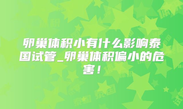 卵巢体积小有什么影响泰国试管_卵巢体积偏小的危害！