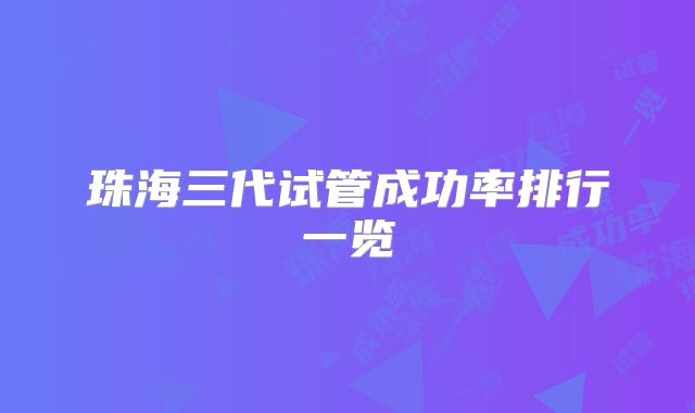 珠海三代试管成功率排行一览