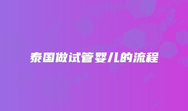 泰国做试管婴儿的流程