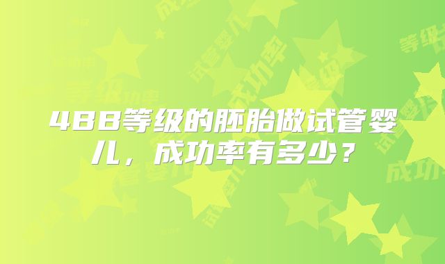 4BB等级的胚胎做试管婴儿,成功率有多少?