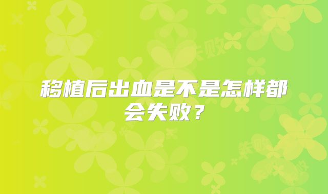 移植后出血是不是怎样都会失败?
