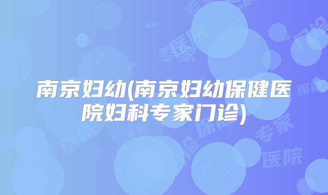 南京妇幼(南京妇幼保健医院妇科专家门诊)