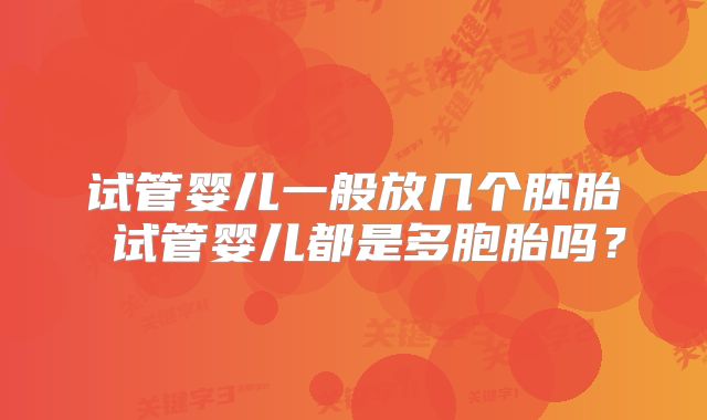 试管婴儿一般放几个胚胎 试管婴儿都是多胞胎吗?