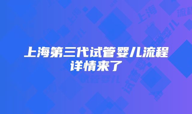 上海第三代试管婴儿流程详情来了