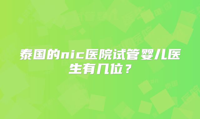 泰国的nic医院试管婴儿医生有几位？