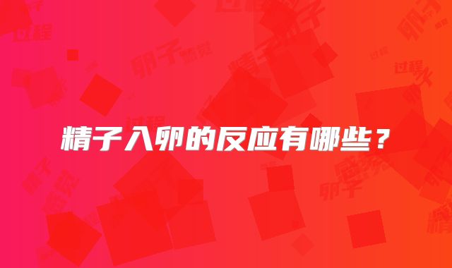 精子入卵的反应有哪些？