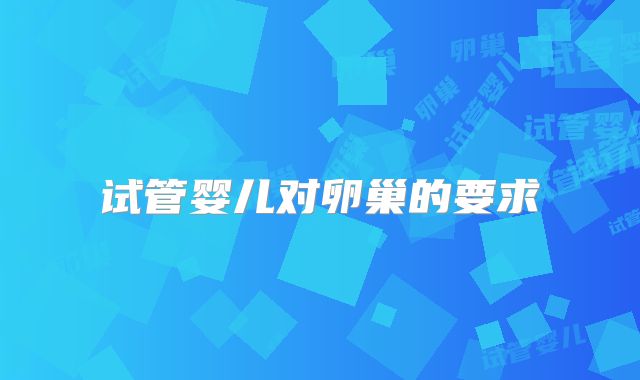 试管婴儿对卵巢的要求