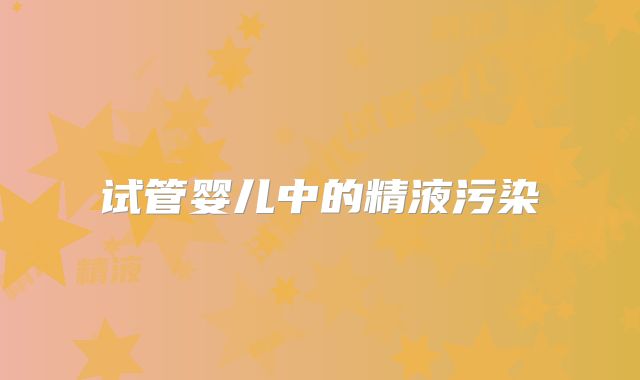 试管婴儿中的精液污染