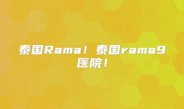 泰国Rama!泰国rama9医院!