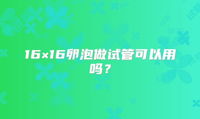 16×16卵泡做试管可以用吗?