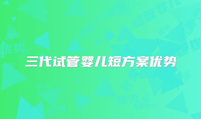 三代试管婴儿短方案优势