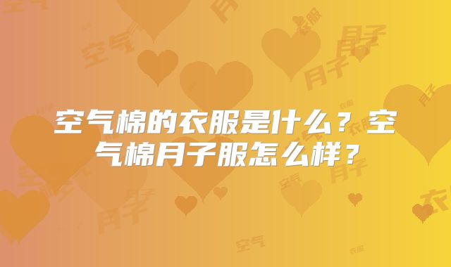 空气棉的衣服是什么?空气棉月子服怎么样?