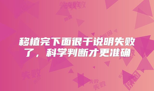移植完下面很干说明失败了,科学判断才更准确