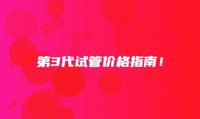 第3代试管价格指南！