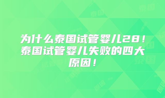 为什么泰国试管婴儿28！泰国试管婴儿失败的四大原因！