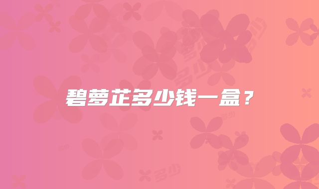 碧萝芷多少钱一盒？