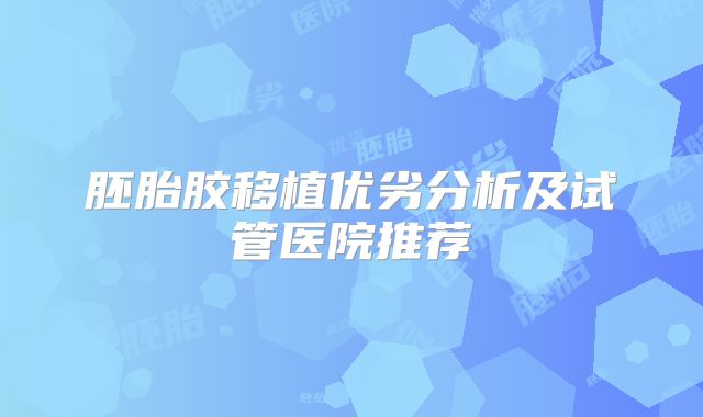 胚胎胶移植优劣分析及试管医院推荐