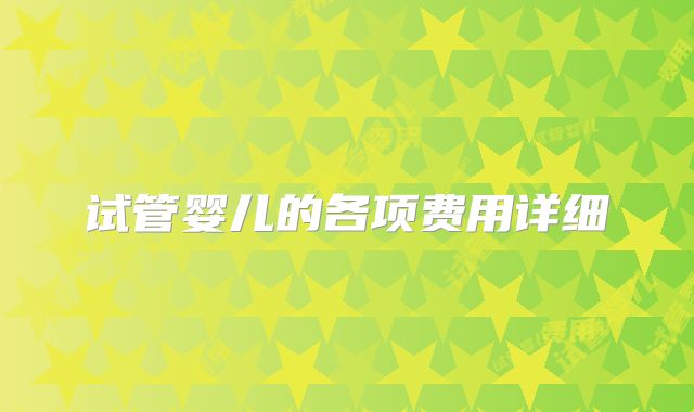 试管婴儿的各项费用详细