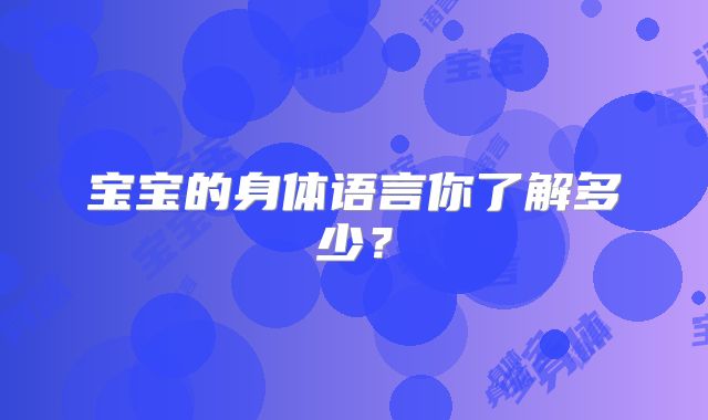 宝宝的身体语言你了解多少？