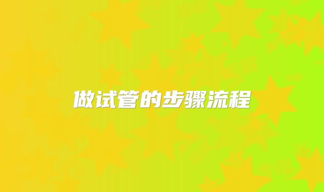 做试管的步骤流程