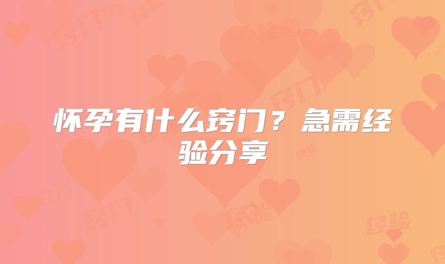 怀孕有什么窍门？急需经验分享