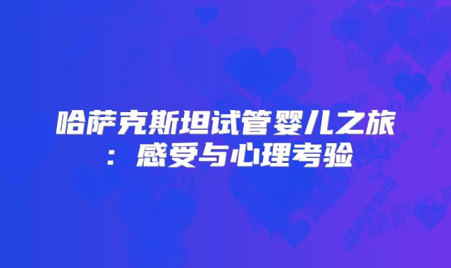 哈萨克斯坦试管婴儿之旅:感受与心理考验