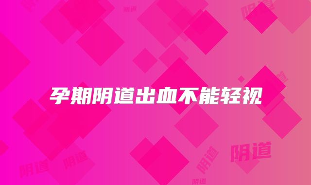 孕期阴道出血不能轻视